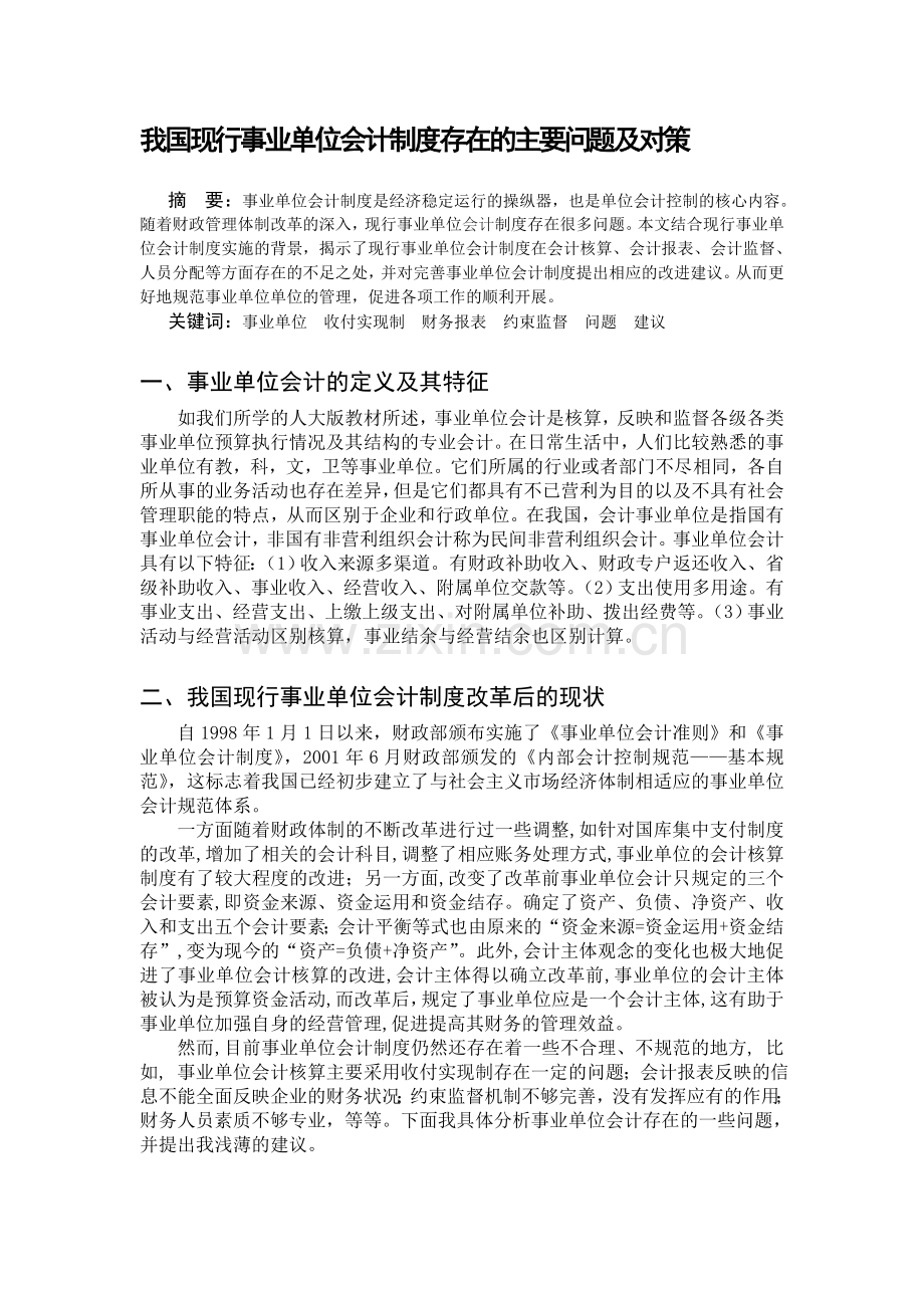 《政府与非营利组织》课程论文-规范格式《我国现行事业单位会计制度存在的主要问题及对策》.doc_第1页