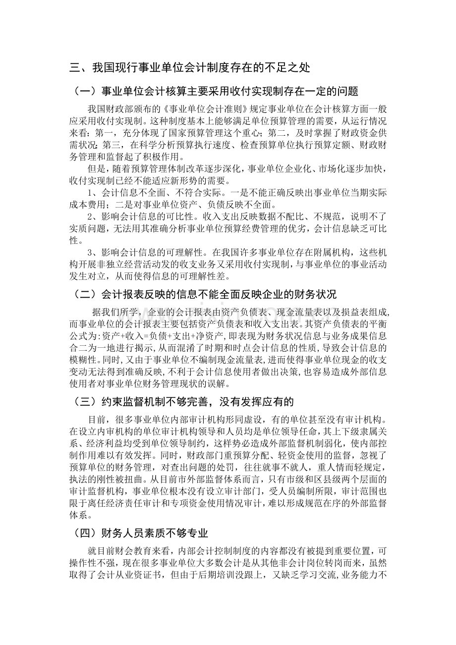 《政府与非营利组织》课程论文-规范格式《我国现行事业单位会计制度存在的主要问题及对策》.doc_第2页