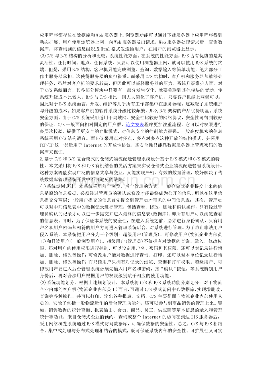 基于C／S和B／S复合模式的仓储式物流配送管理系统的设计方法.doc_第2页