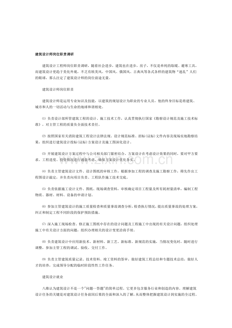 建筑设计师岗位职责调研.doc_第1页