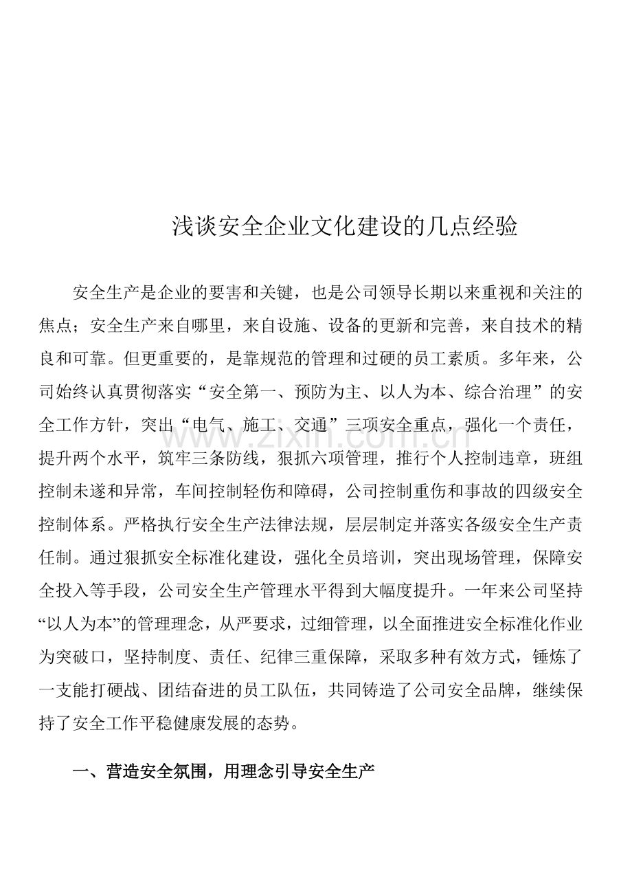 安全生产经验交流材料.doc_第1页