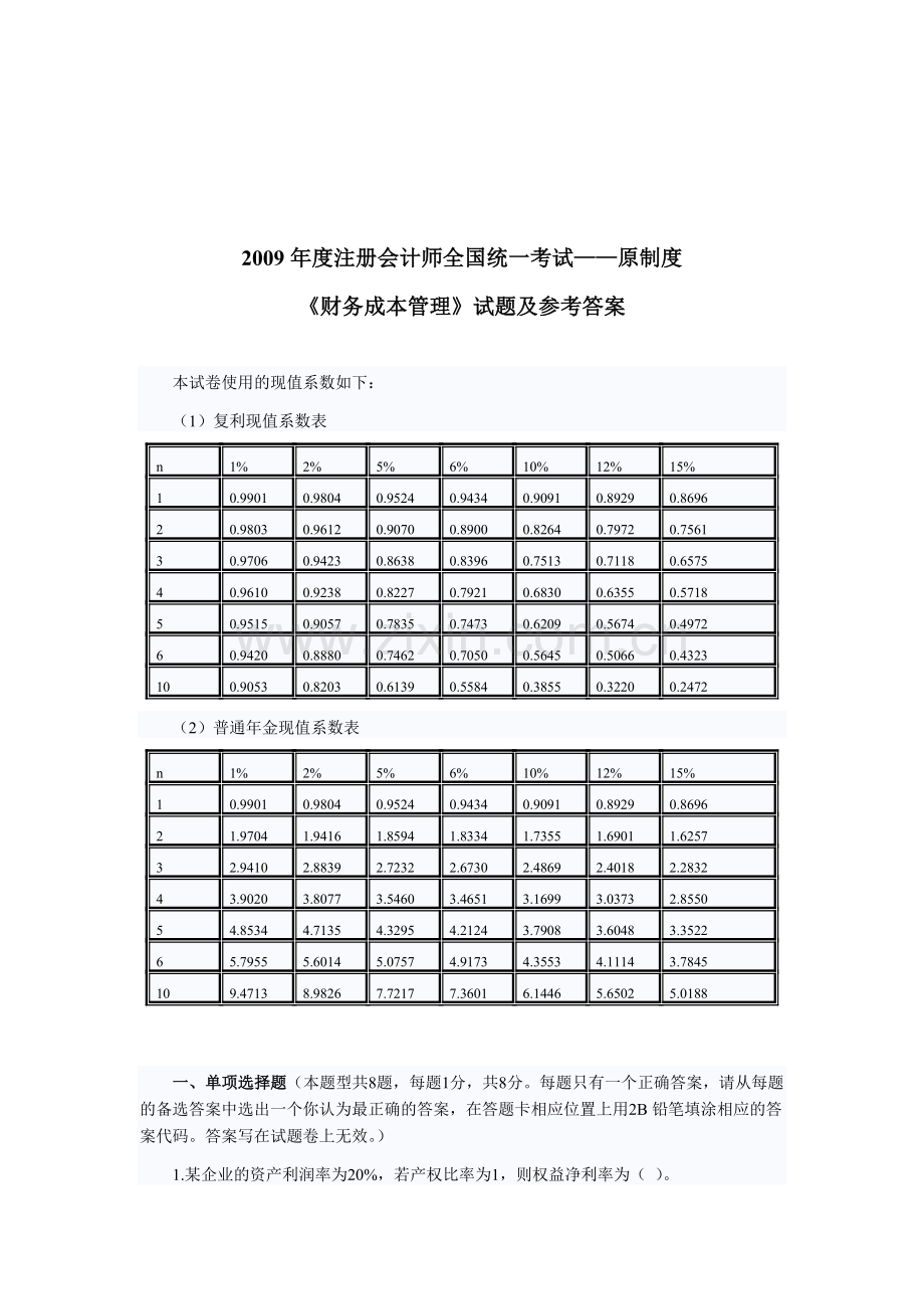 2009年注会原制度考试《财管》试题及答案.doc_第1页
