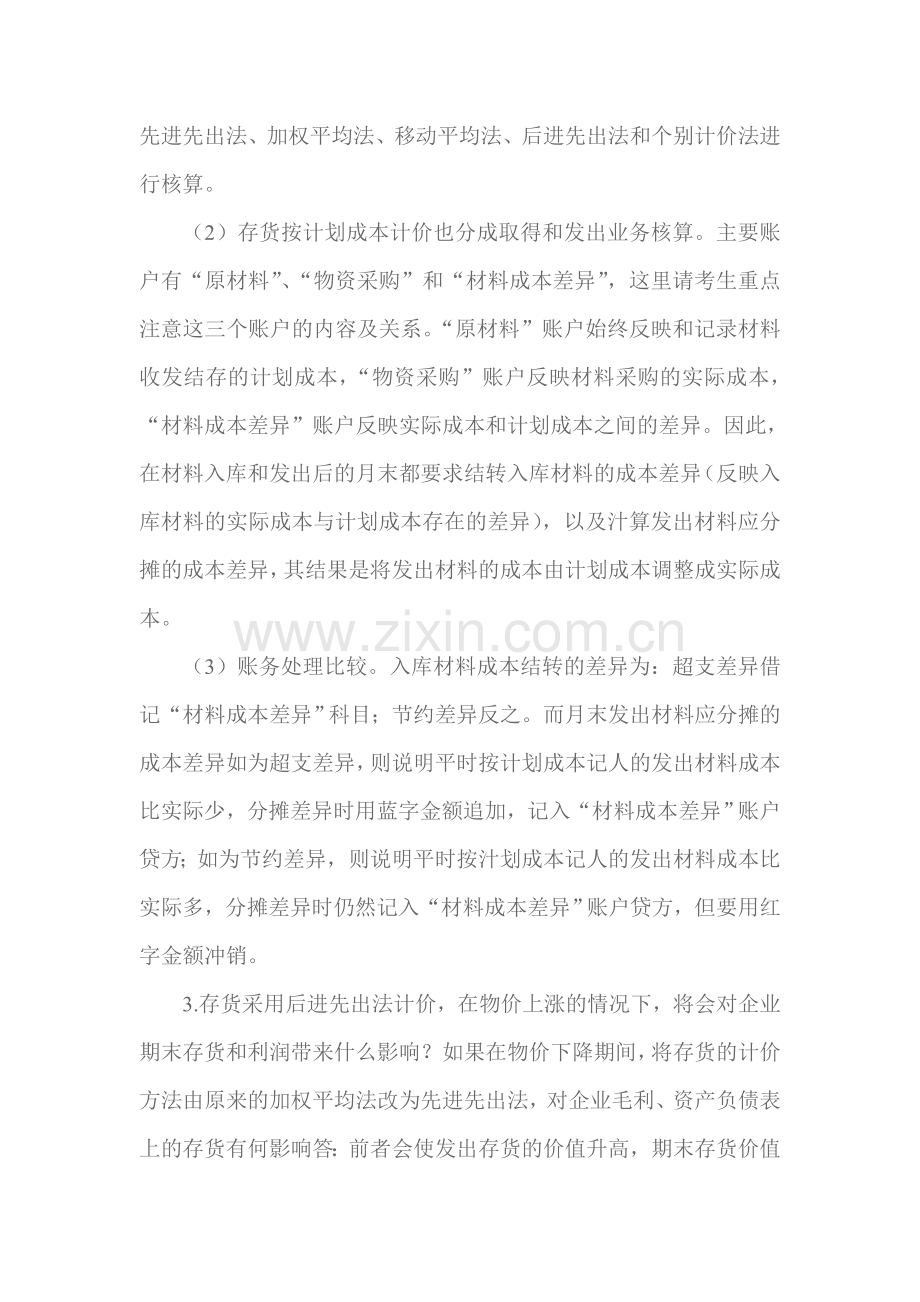 会计职称考试《中级会计实务》难点解析.doc_第2页