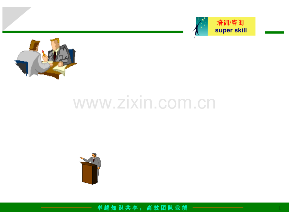 如何进行咨询公司的市场开发.ppt_第1页