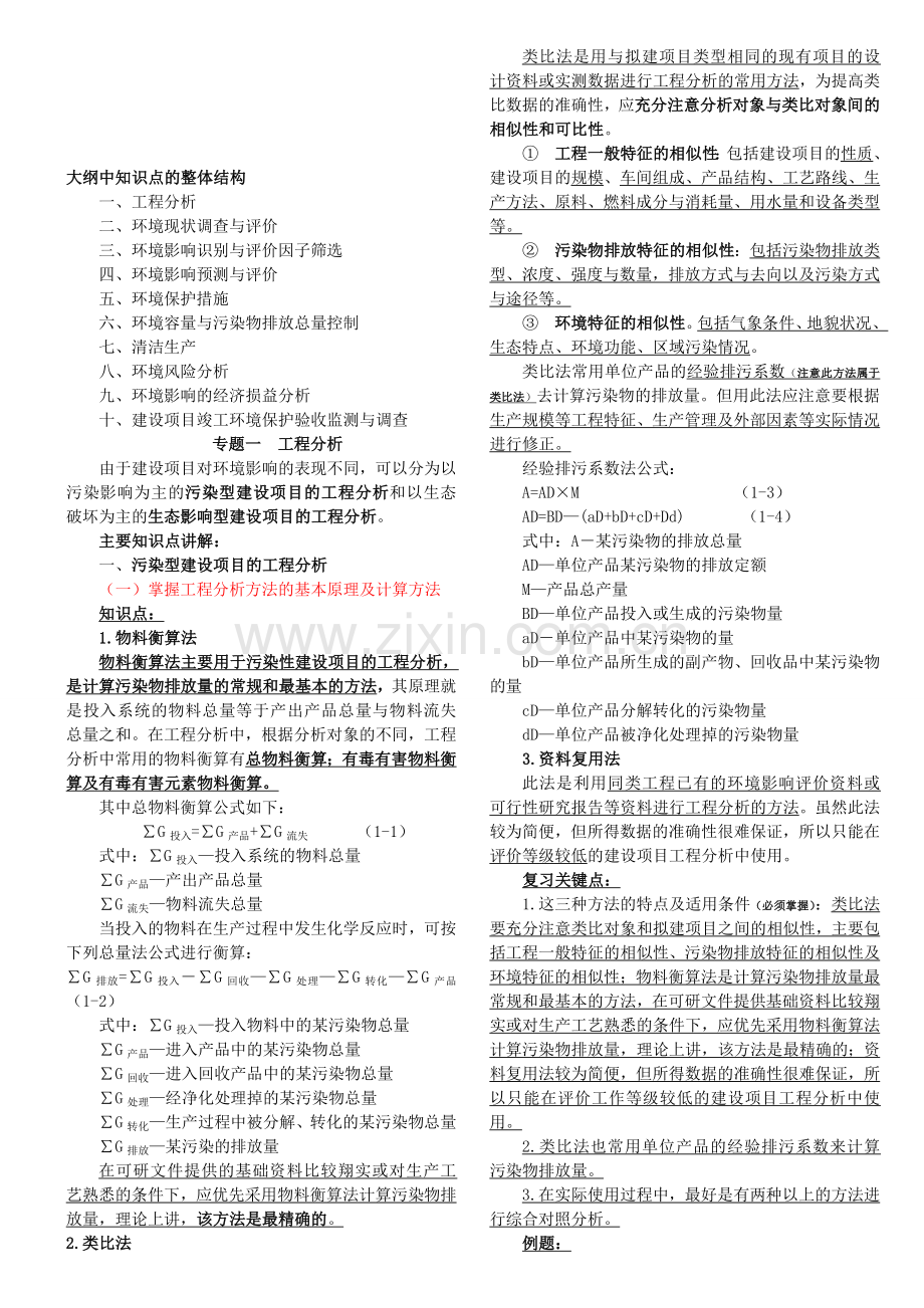 环评爱好者论坛-第1讲-工程分析(一)(2010年新版).doc_第1页