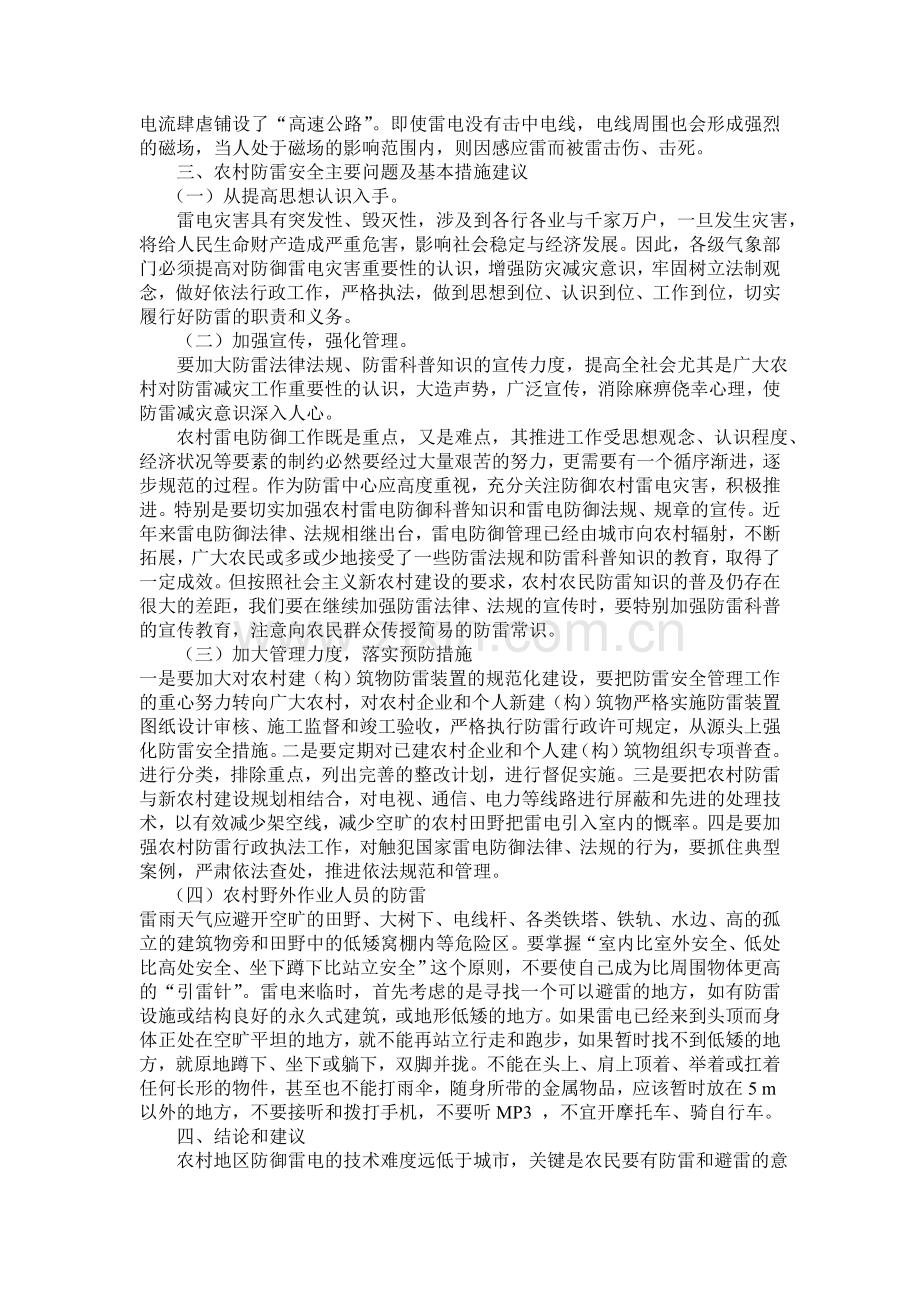 农村雷击事故原因分析及防雷安全基本措施建议.doc_第2页