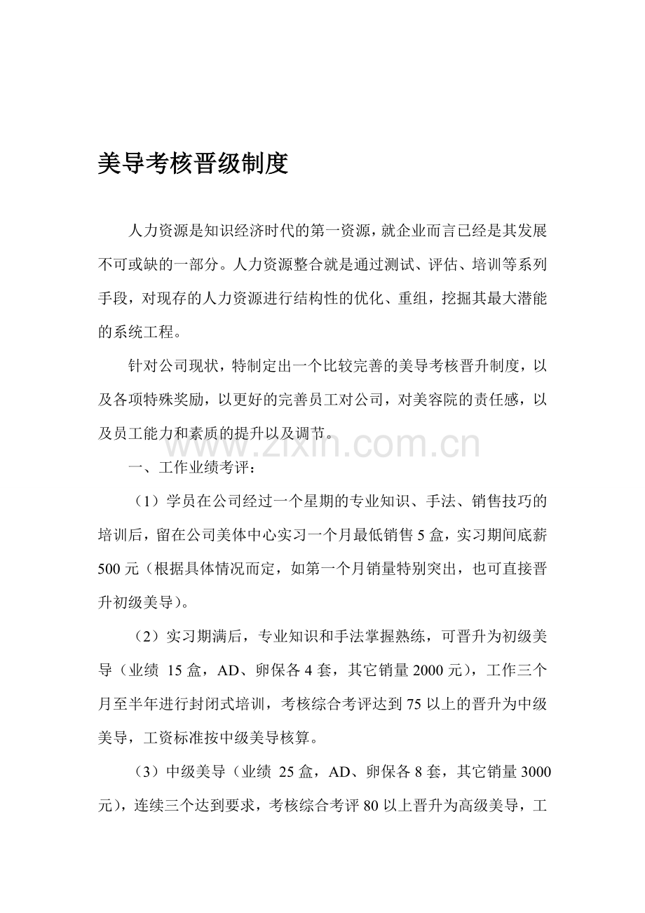美容店美导考核晋级制度.doc_第1页