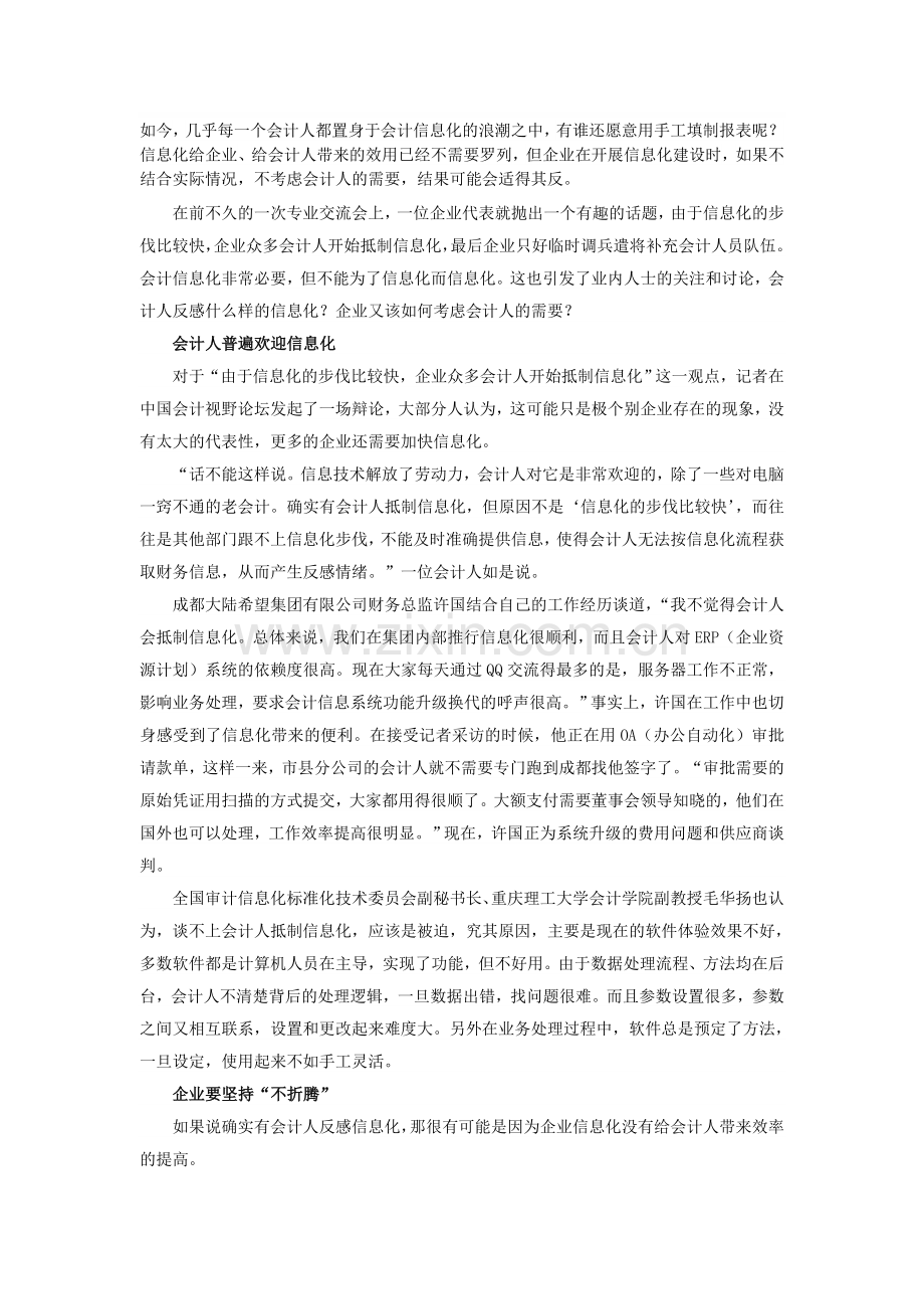 会计从业资格考试：会计人反感什么样的信息化？.doc_第1页