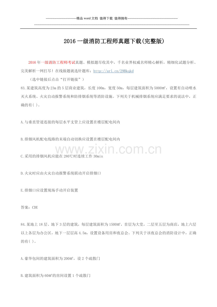 2016一级消防工程师真题下载.doc_第1页