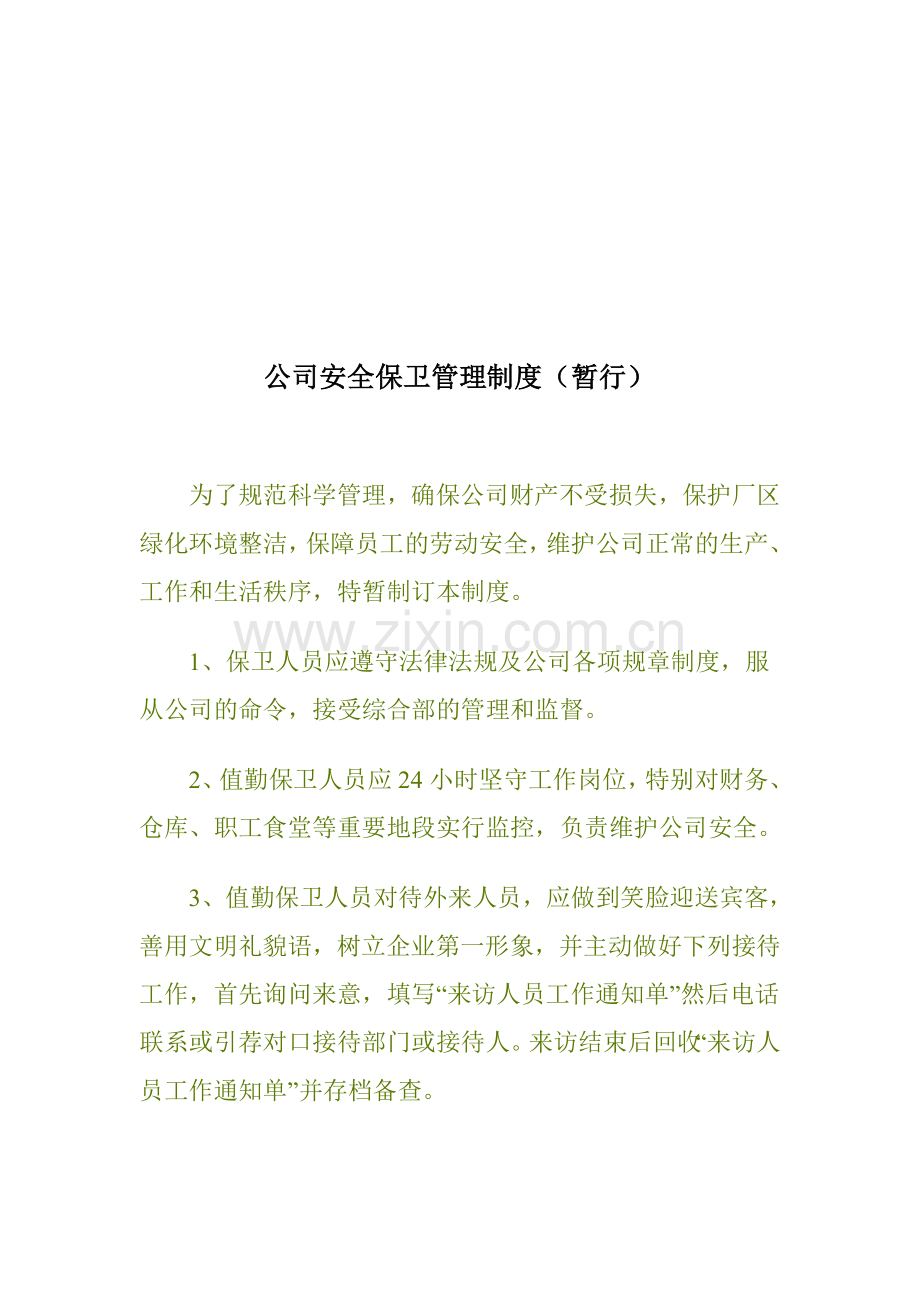 保卫科管理制度.doc_第1页