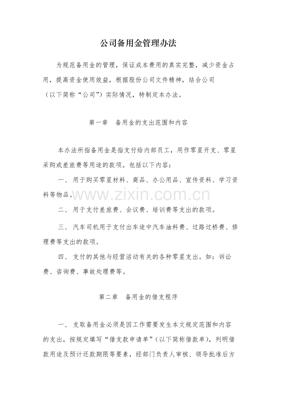 国有公司备用金管理办法-模版.docx_第1页