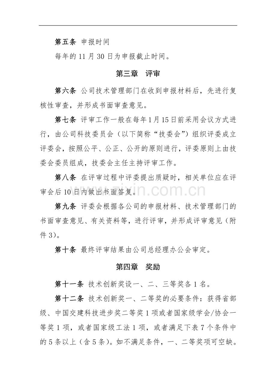 公路工程局有限公司技术创新奖评审奖励办法.docx_第2页
