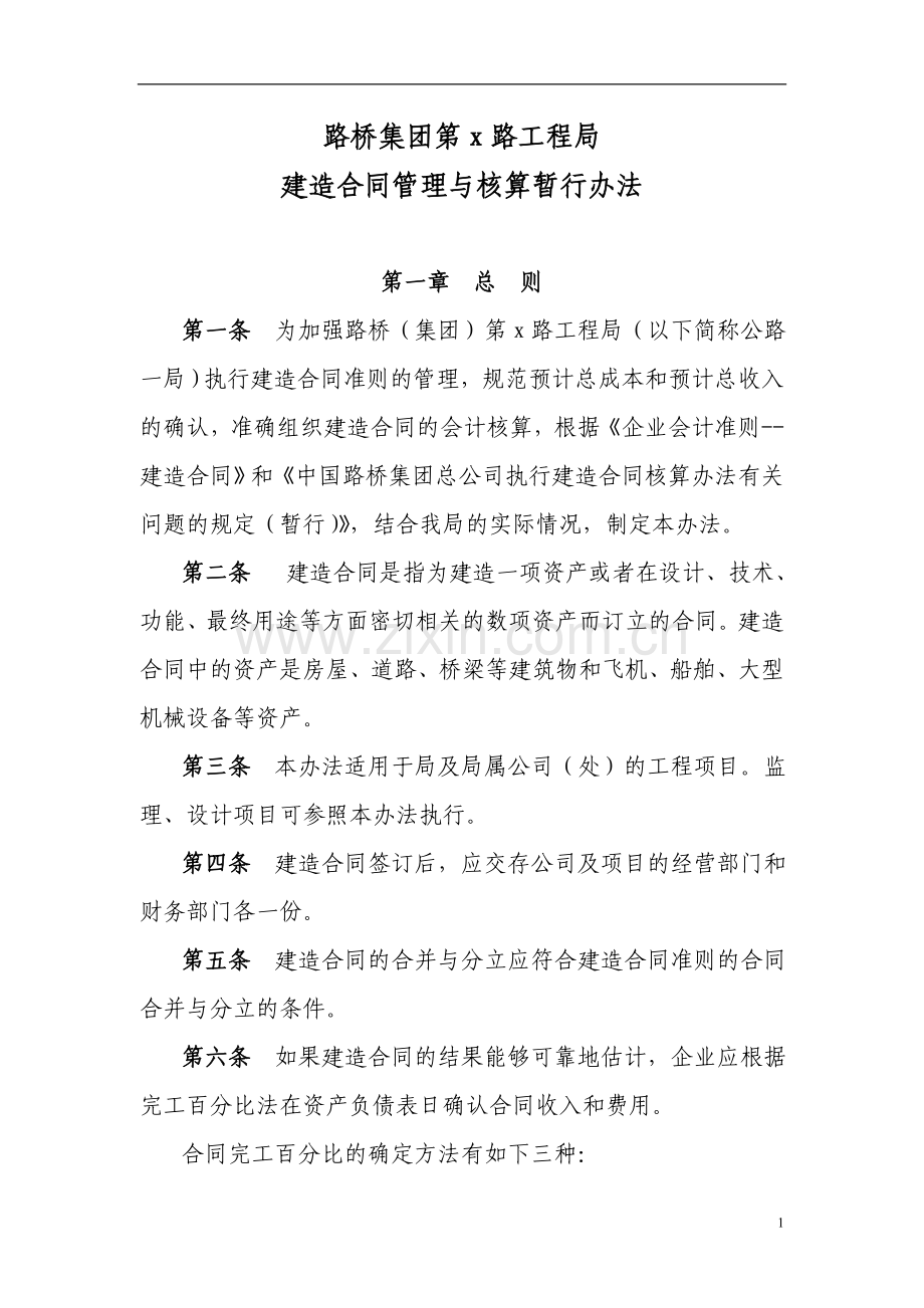 工程公司建造合同管理与核算办法doc.doc_第1页
