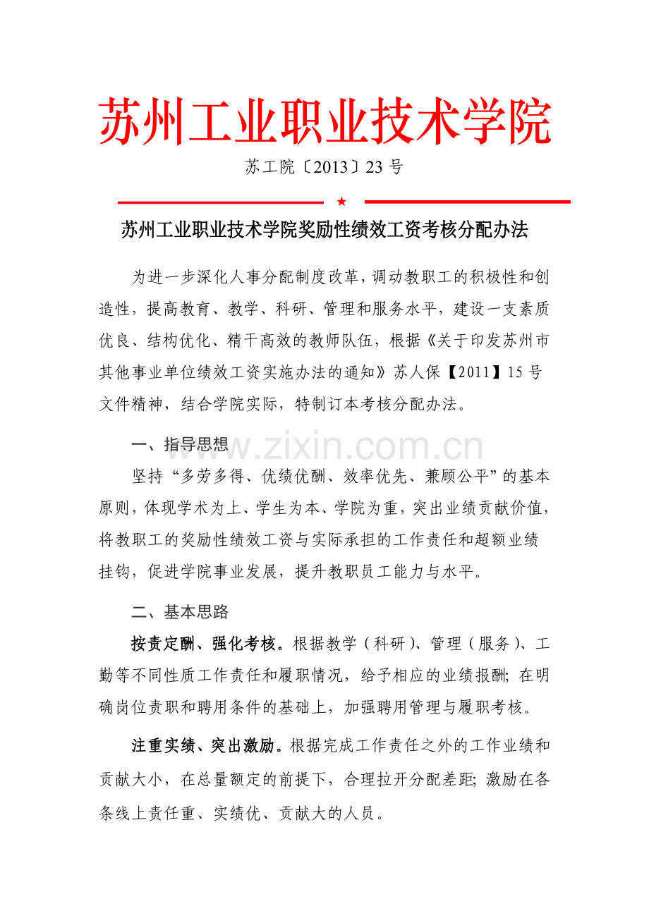 苏州工业职业技术学院奖励性绩效工资考核分配办法.doc_第1页