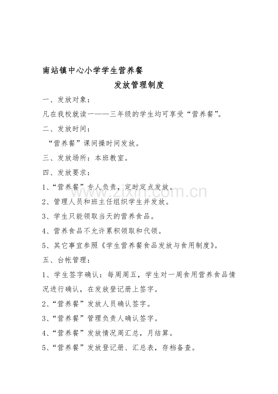 南站镇中心小学学生营养餐管理制度.doc_第1页