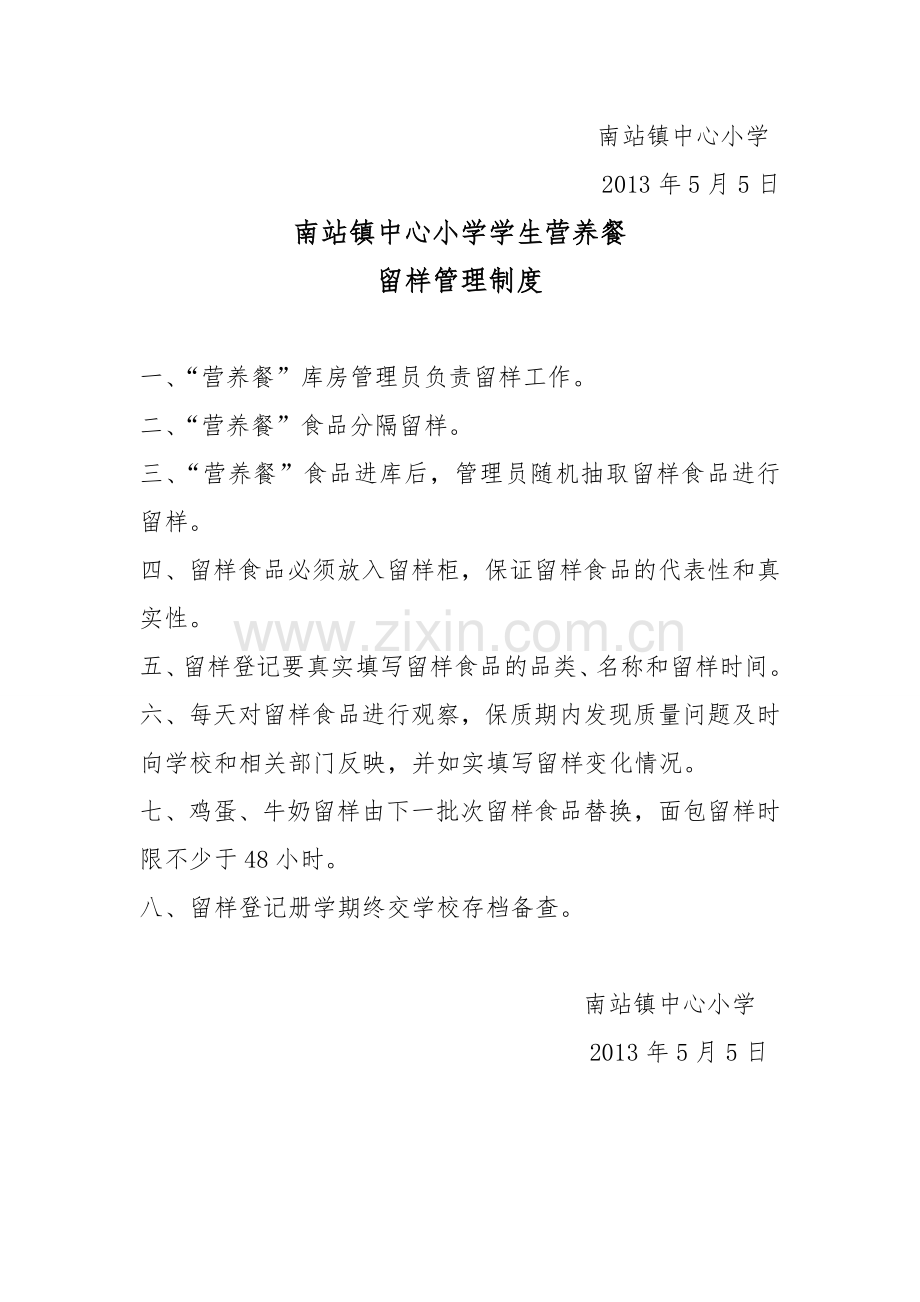 南站镇中心小学学生营养餐管理制度.doc_第2页