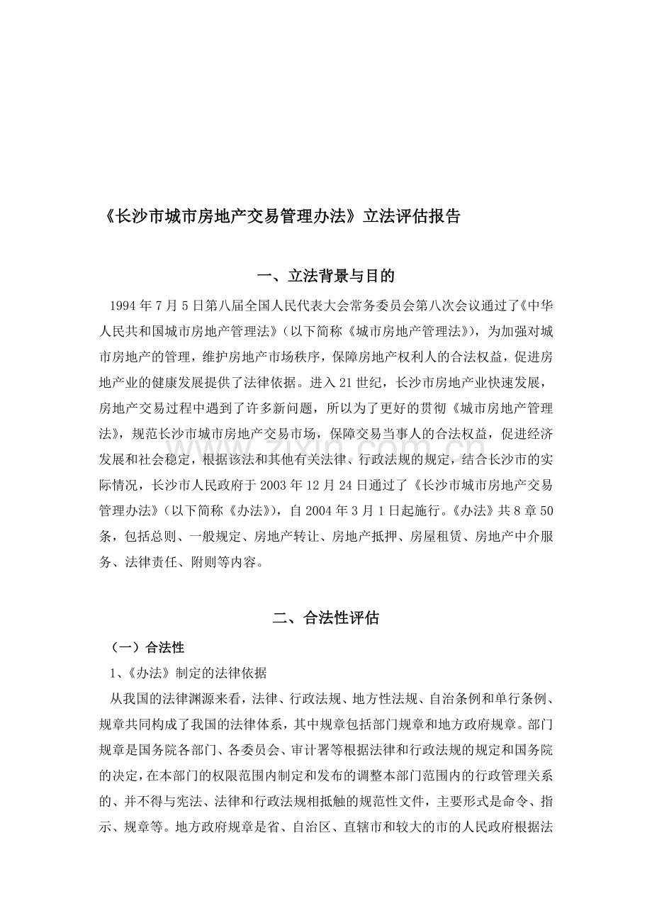 《长沙市城市房地产交易管理办法》立法评估报告.doc_第1页
