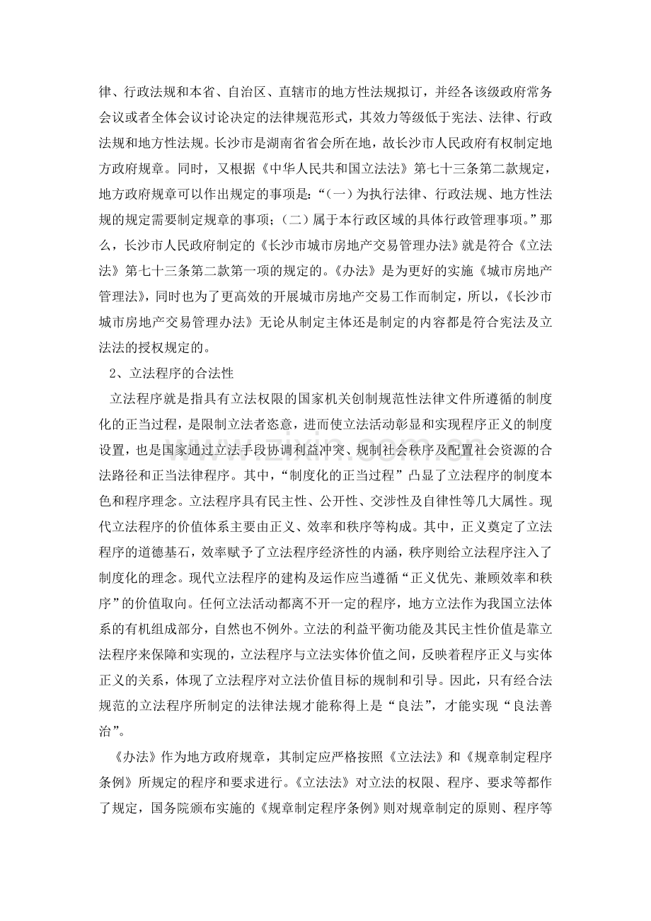 《长沙市城市房地产交易管理办法》立法评估报告.doc_第2页