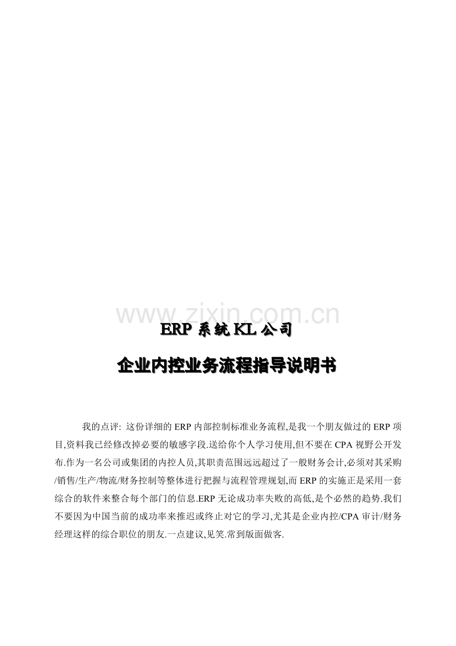 某集团内控及业务流程详细案例(采购-销售-仓.doc_第1页