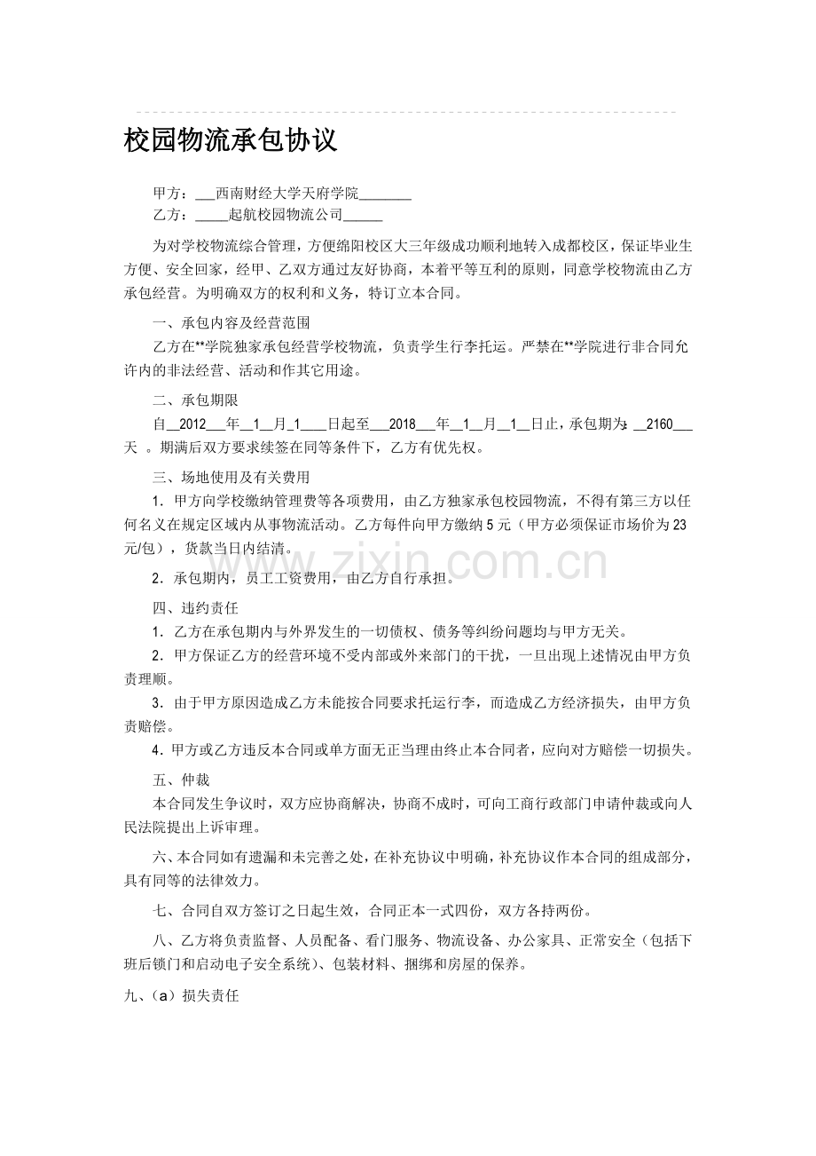 起航校园物流合同.doc_第1页