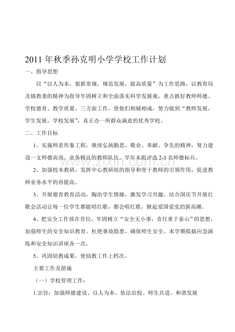 2011年秋季孙克明小学学校工作计划.doc_第1页