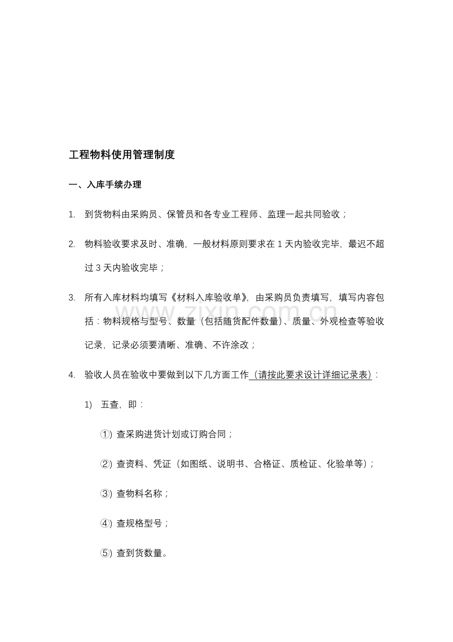 工程物料出入库管理制度.doc_第1页