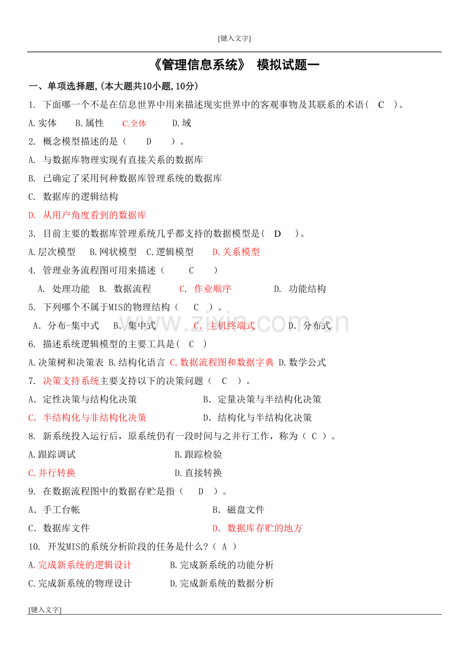 管理信息系统试卷一.doc_第1页