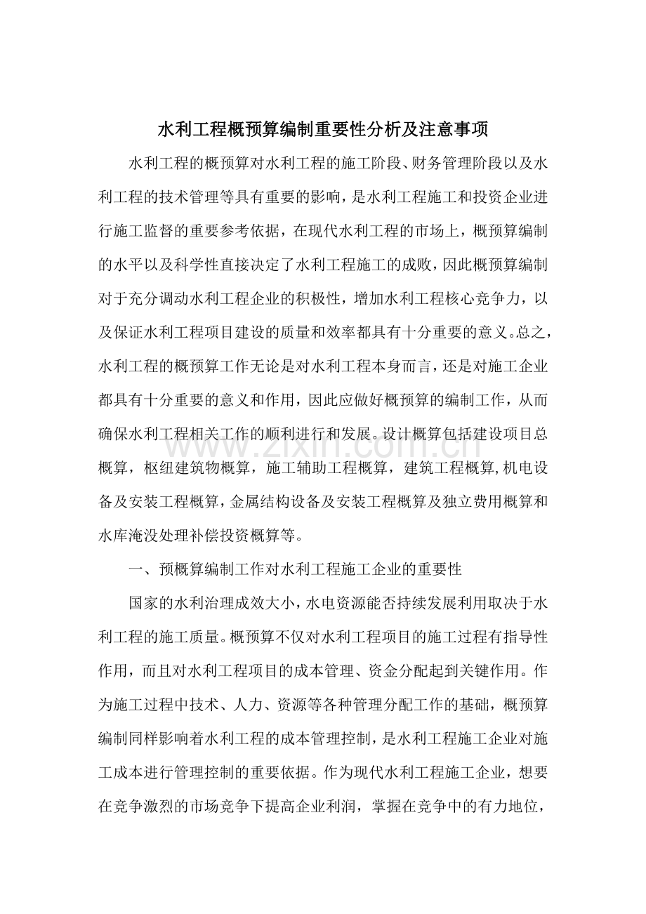 水利工程概预算课程论文.doc_第2页