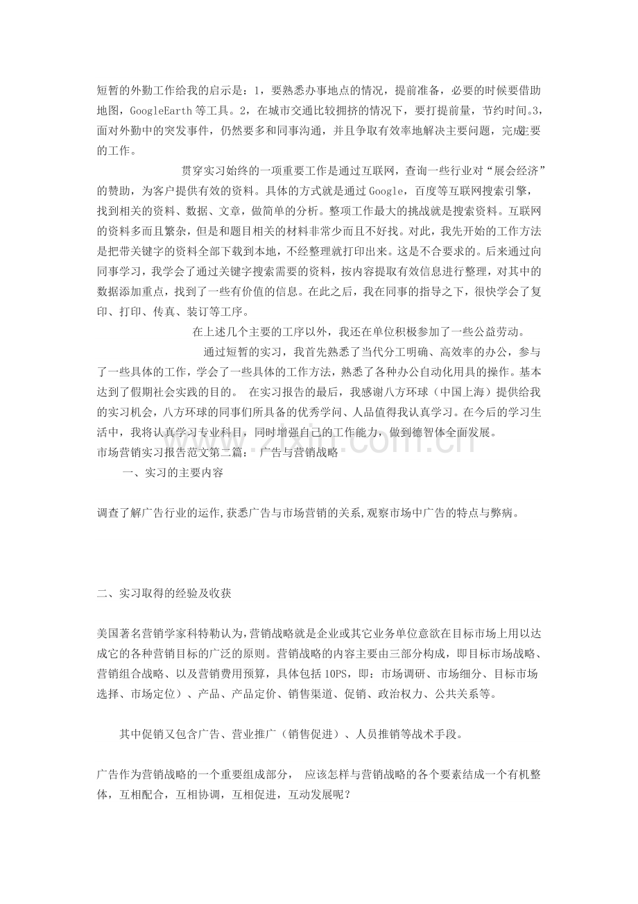 几篇市场营销实习报告范文.doc_第2页