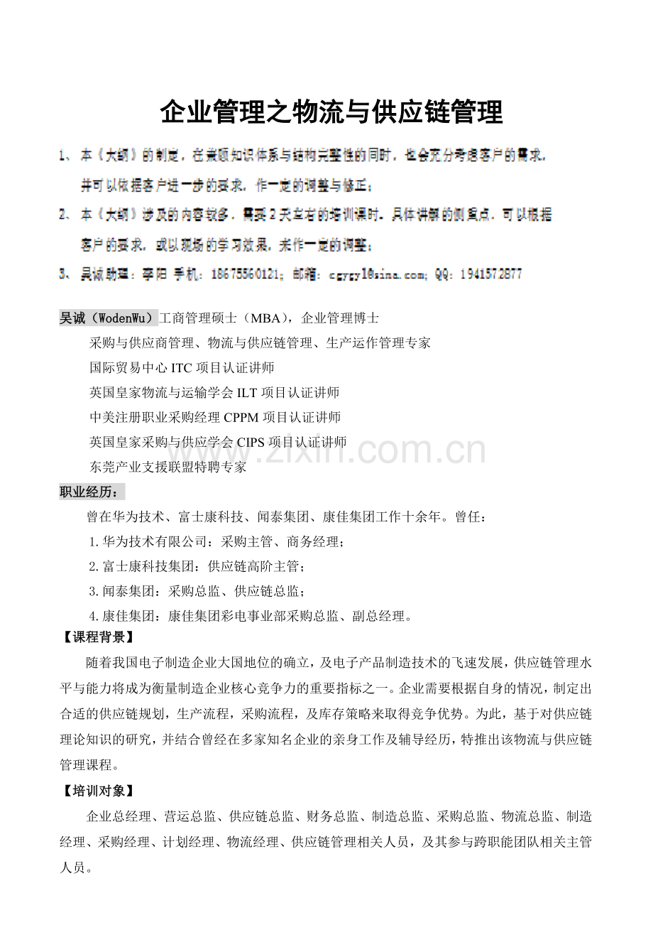 企业管理之物流与供应链管理.doc_第1页
