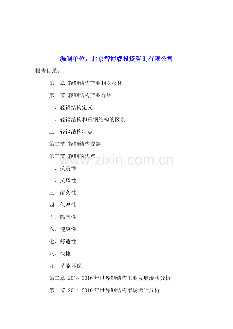 中国轻钢结构市场发展分析及投资预测研究报告2016-2021年.doc_第2页