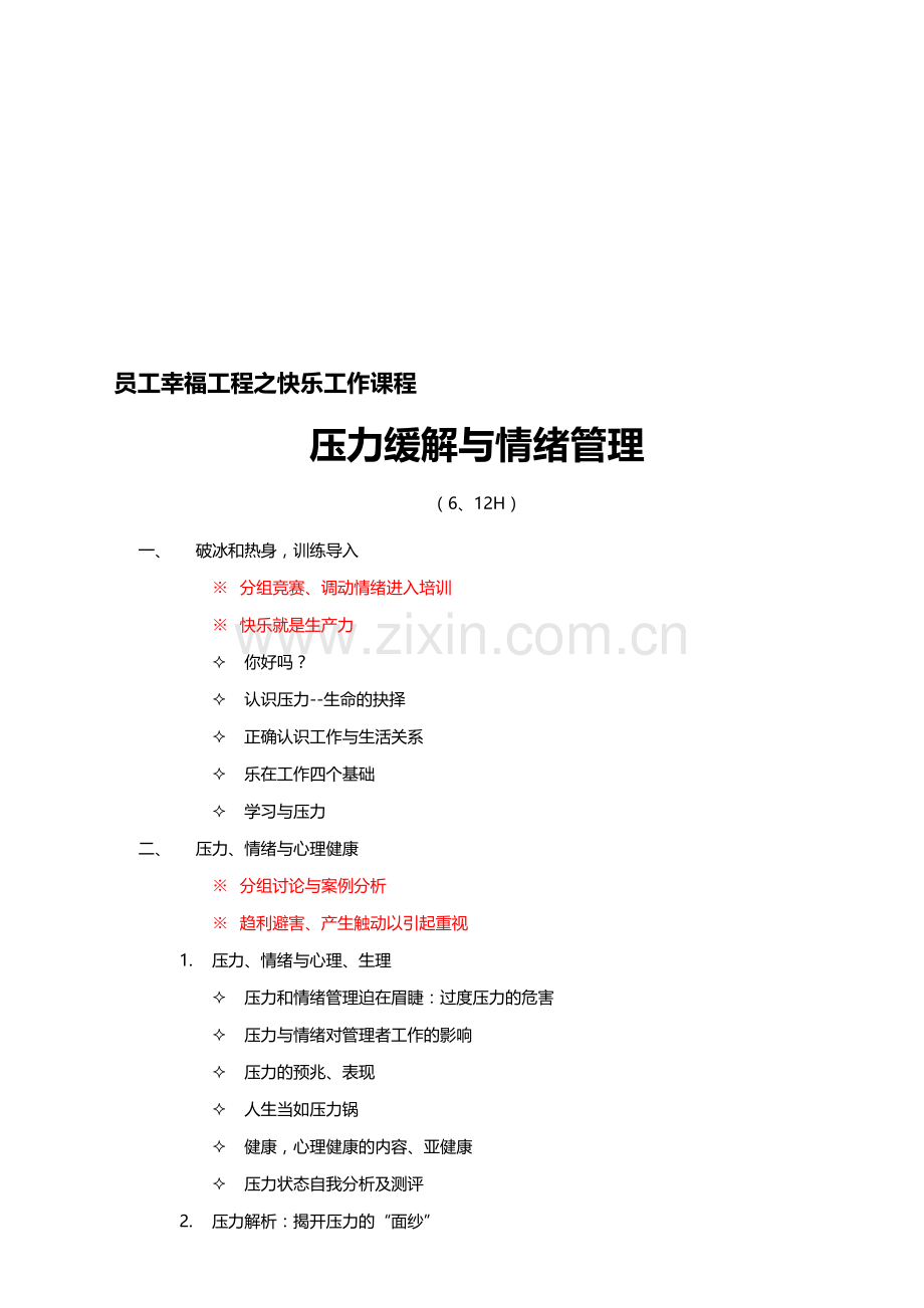 838压力缓解与情绪管理-单兰勇老师课程.doc_第1页