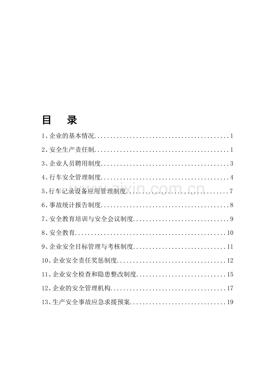 浙江省道路运输安全生产制度.doc_第1页