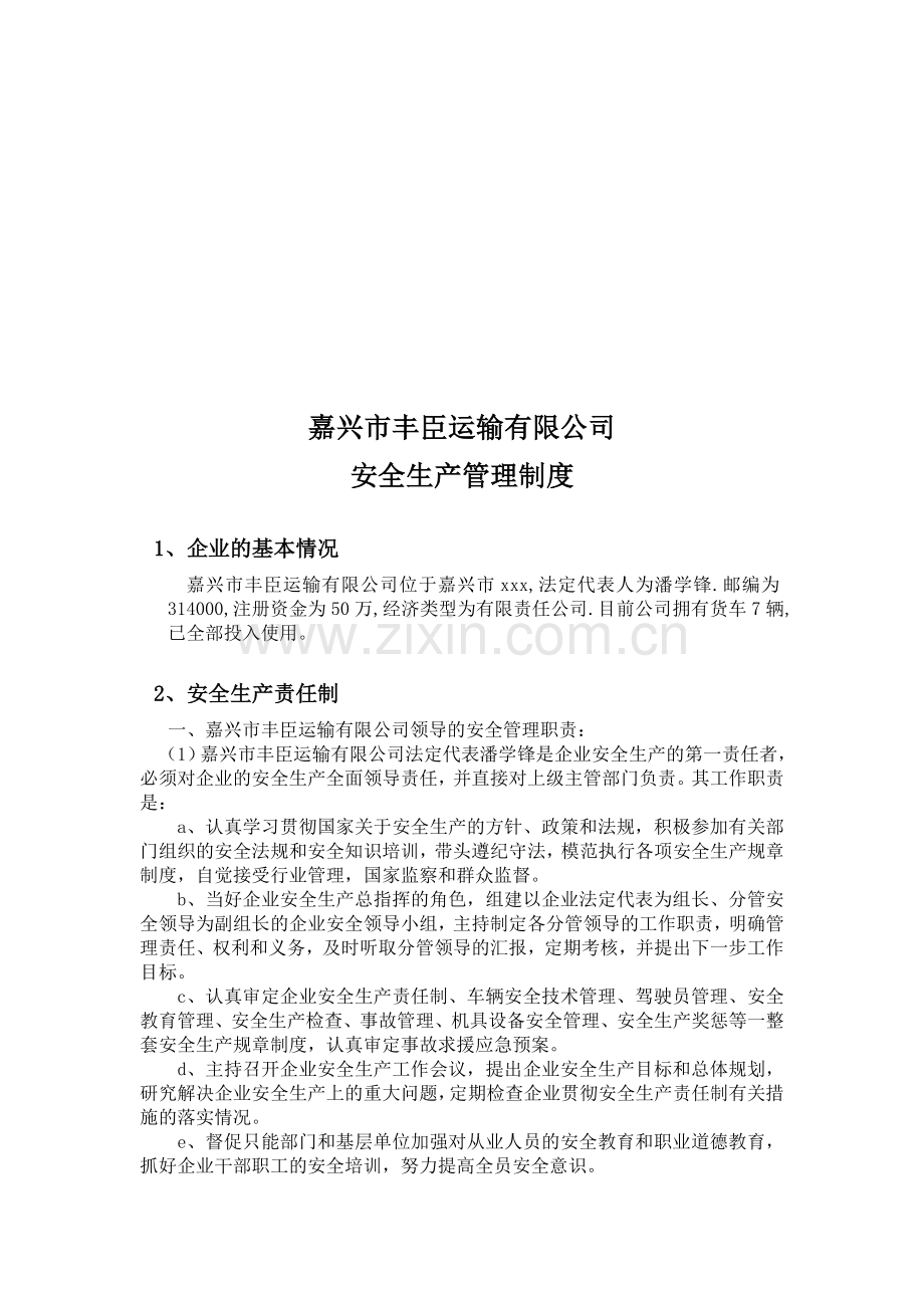 浙江省道路运输安全生产制度.doc_第2页