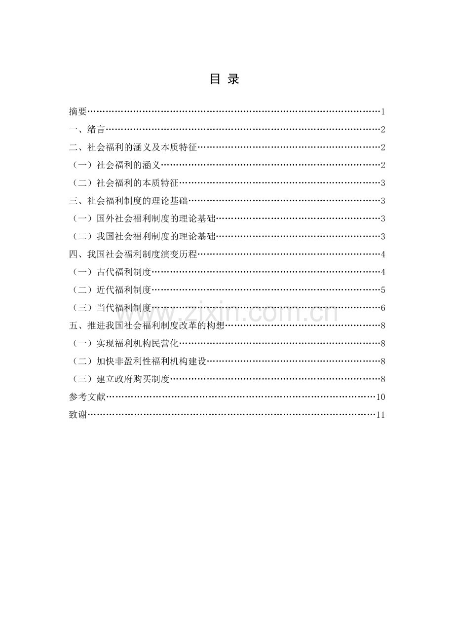 浅谈我国现行社会福利服务制度的演变.doc_第1页