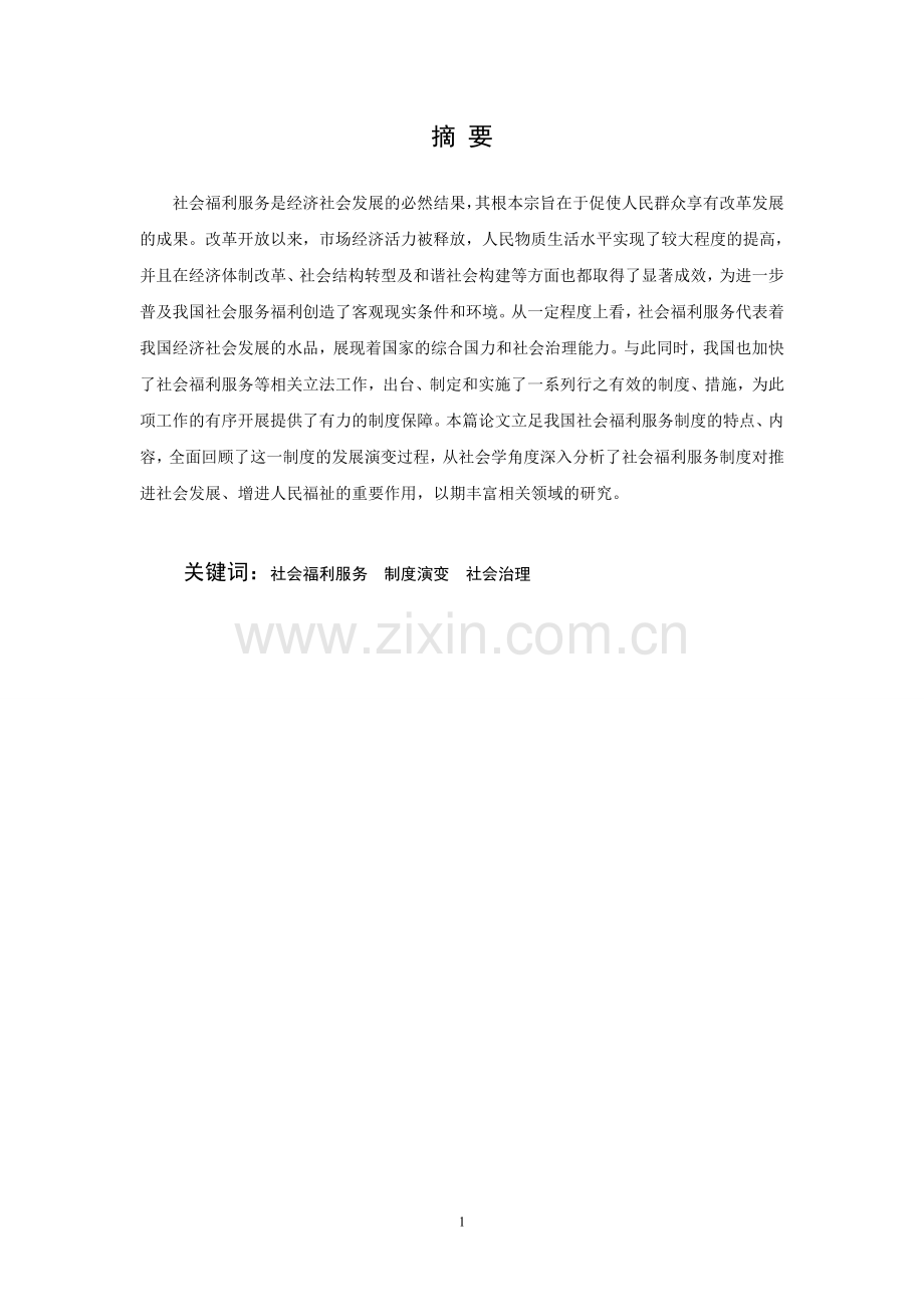 浅谈我国现行社会福利服务制度的演变.doc_第2页