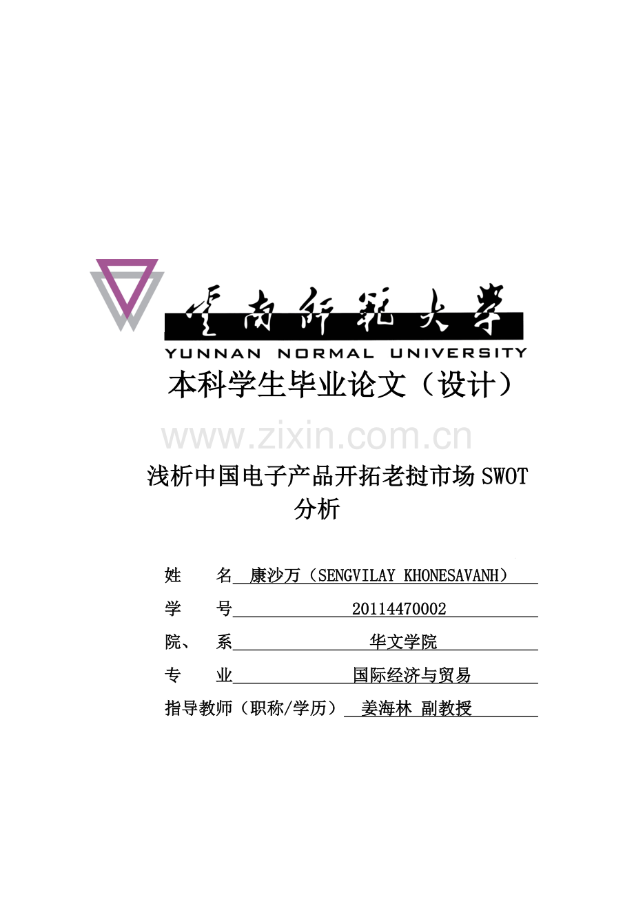 中国电子产品开拓老挝市场SWOT分析(第一稿)new.doc_第1页