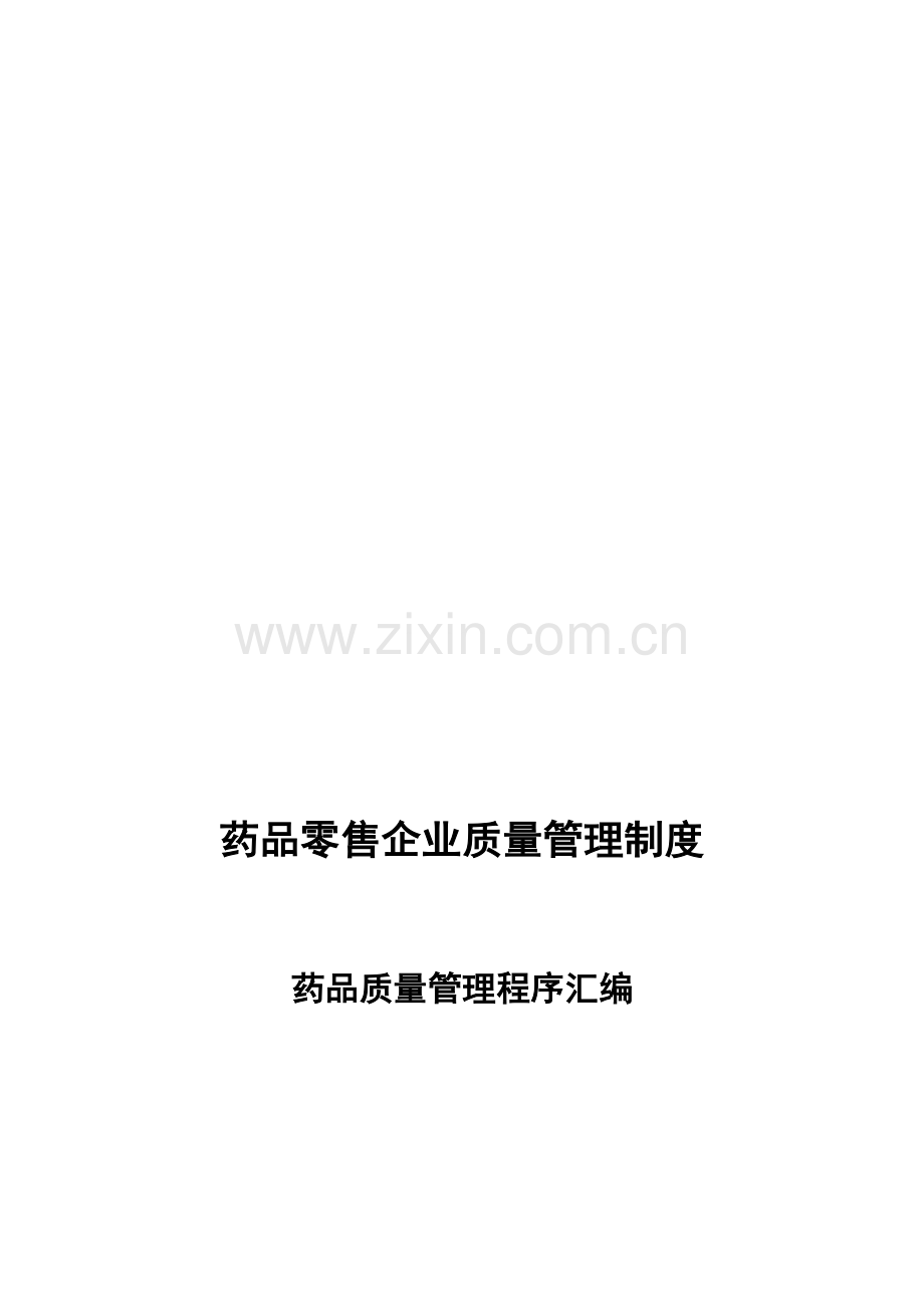 药品零售企业经营质量管理制度.doc_第1页