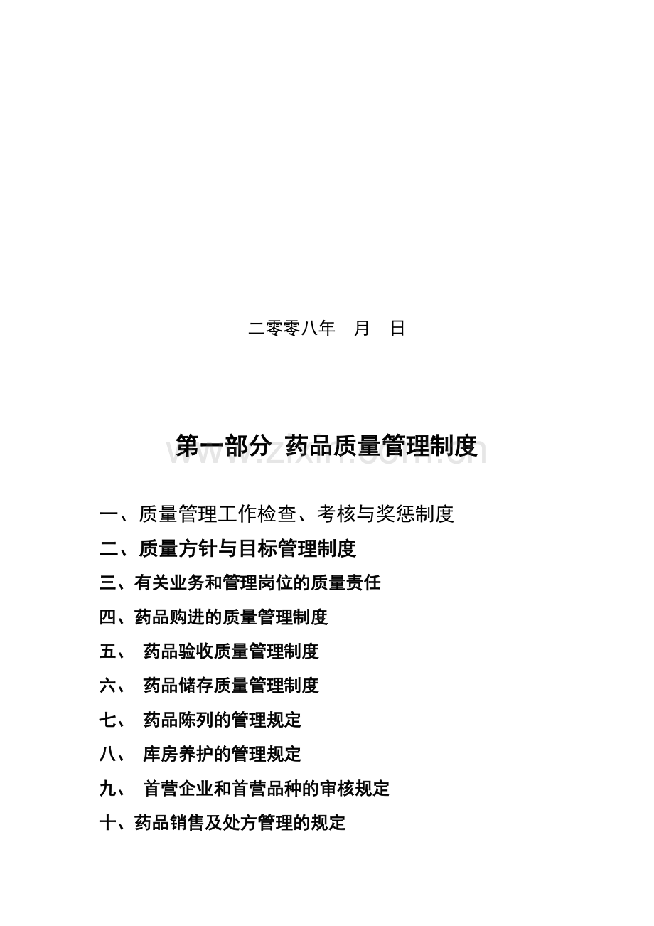 药品零售企业经营质量管理制度.doc_第2页