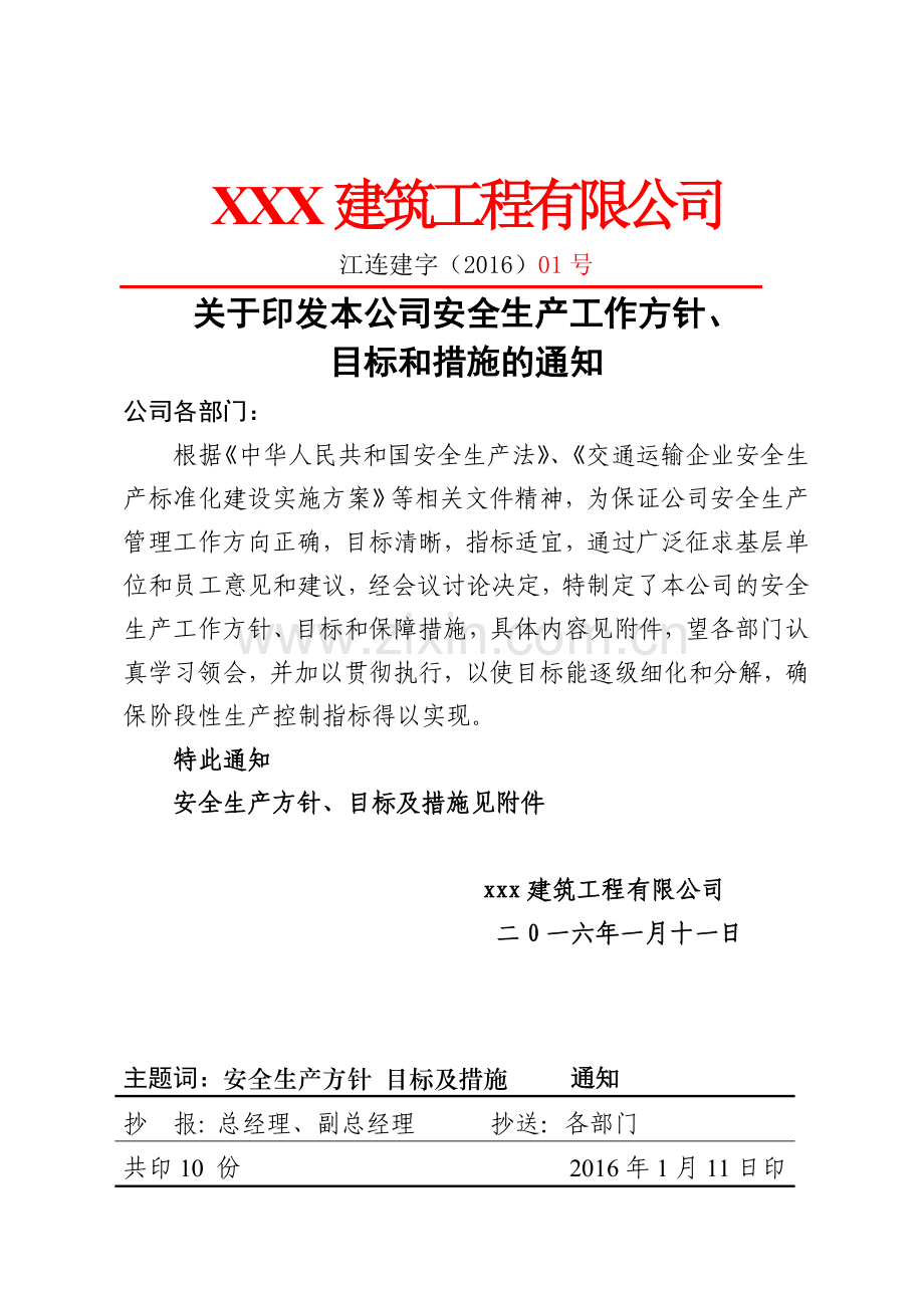 关于印发安全生产目标、方针及措施的通知文件及附件.doc_第1页