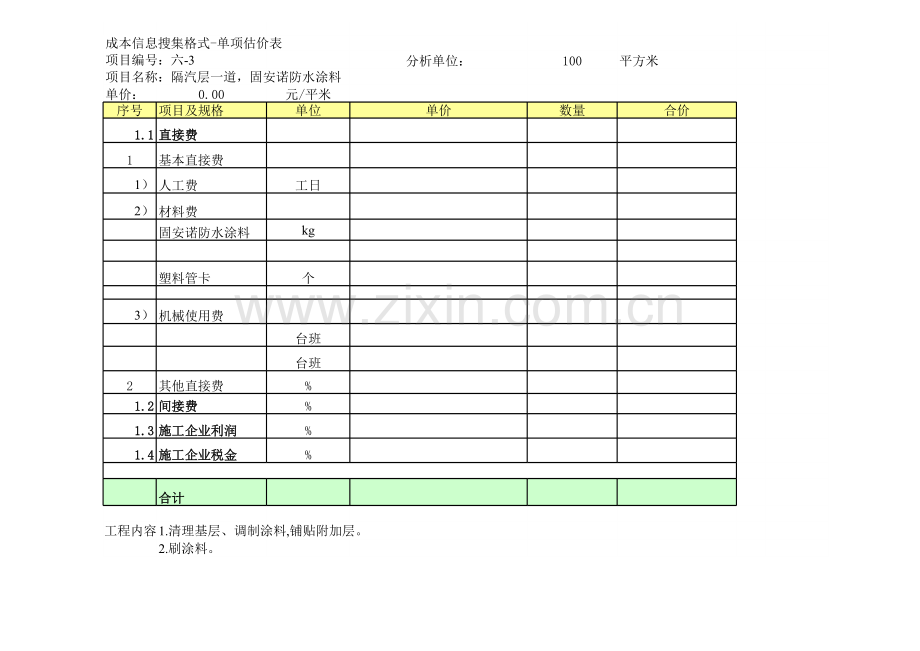 房地产公司成本信息搜集格式--单项估价表.xls_第1页
