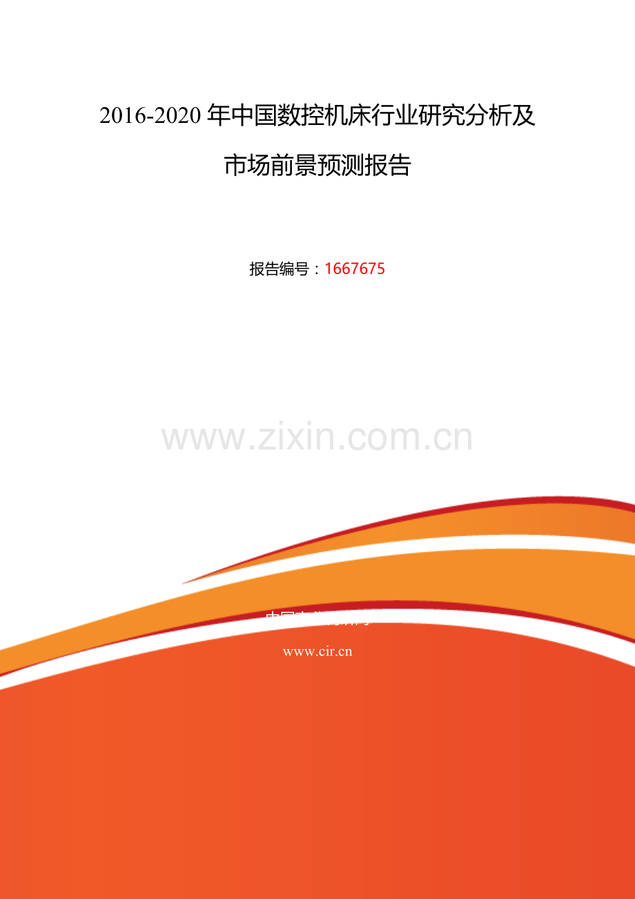 2016年数控机床发展现状及市场前景分析.doc_第2页