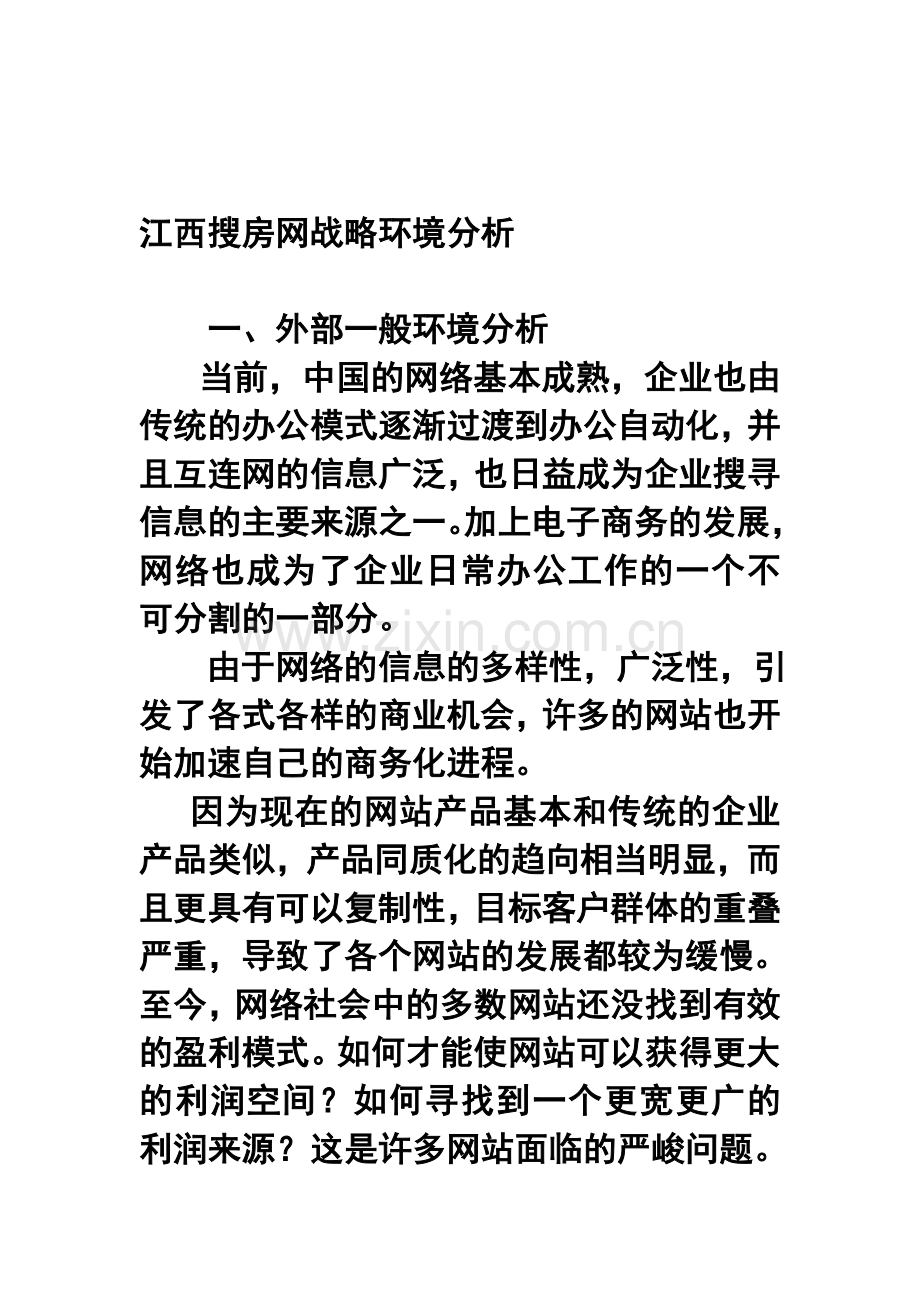 江西搜房网战略环境分析.doc_第1页