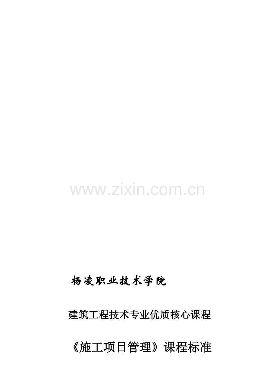 《施工项目管理》学习领域标准.doc_第1页