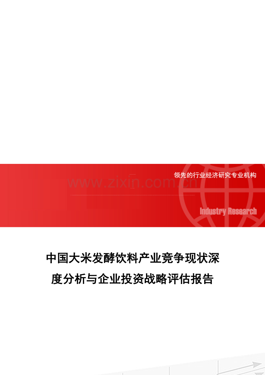 中国大米发酵饮料产业竞争现状深度分析与企业投资战略评估报告.doc_第1页