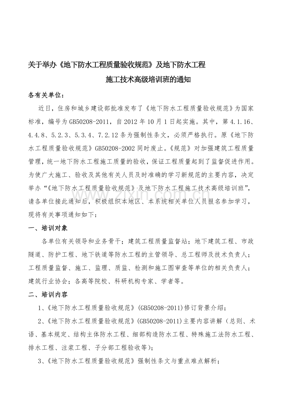 地下防水工程质量验收规范.doc_第1页