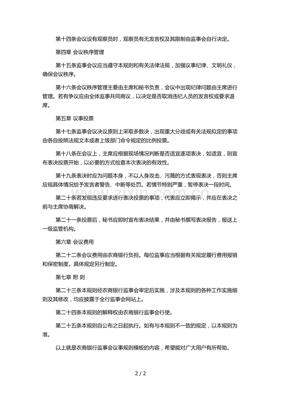 农商银行监事会议事规则模版.docx_第2页