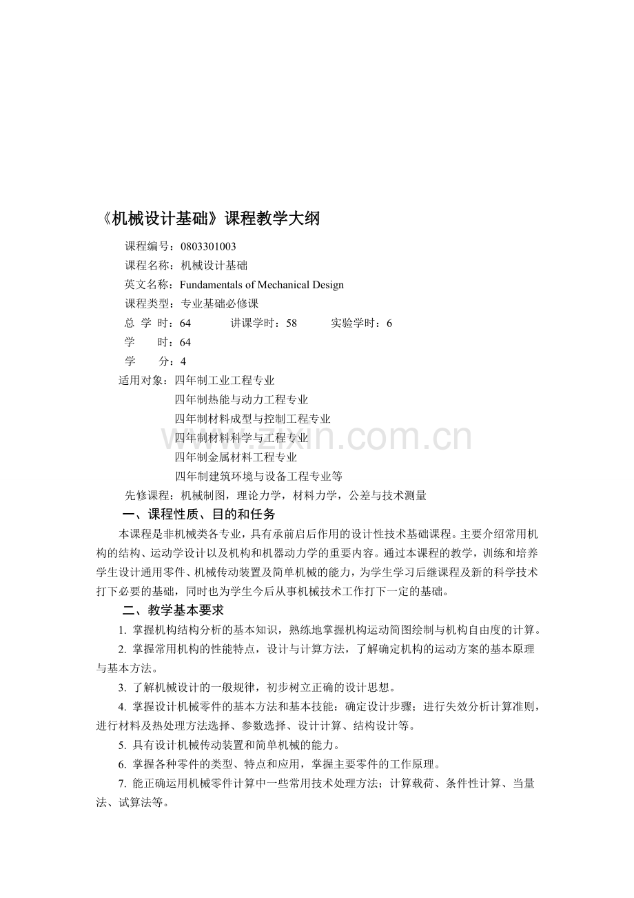 南京工程学院机械设计基础课程与实验大纲.doc_第1页
