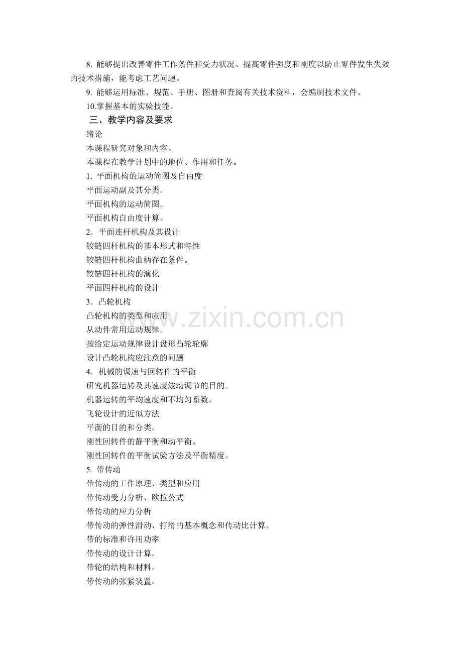 南京工程学院机械设计基础课程与实验大纲.doc_第2页