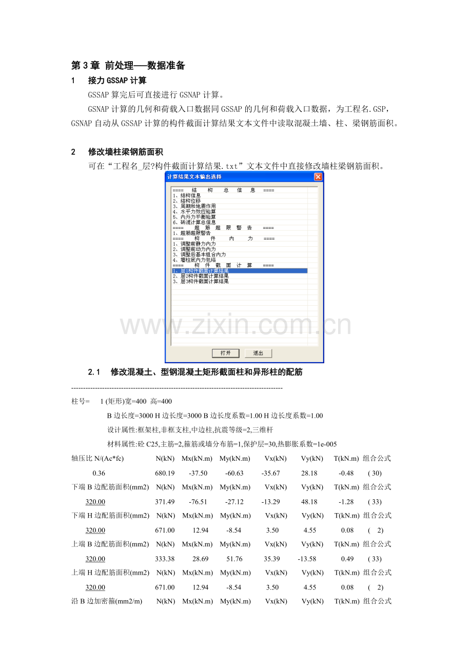 广厦建筑结构弹塑性静力和动力分析软件GSNAP说明书--第03章.doc_第1页